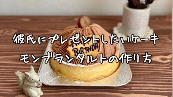 【カスタード入り】本格モンブランタルトの作り方【モンブランの由来も解説！誕生日におすすめケーキ】