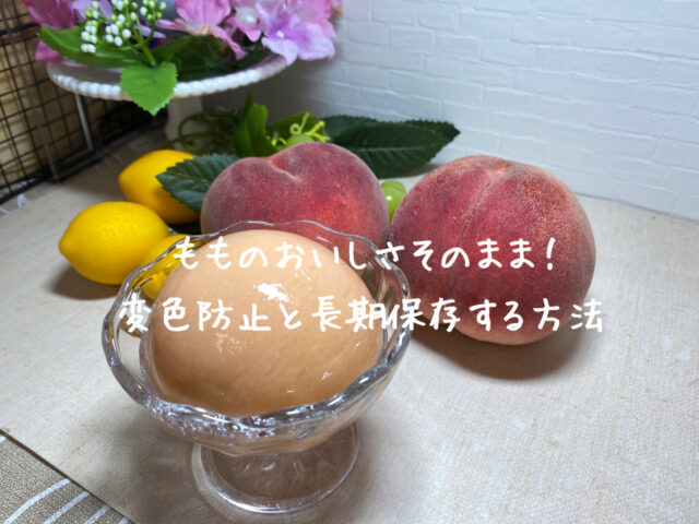 【桃を日持ちさせたい】変色防止と長期保存する方法は？【紹介】フレッシュな桃をそのまま楽しむレシピ