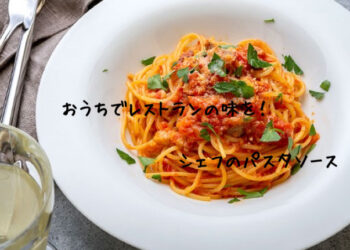 【定期便】TastyTable FOODのパスタソースを紹介【人気レストランの味を自宅で再現】