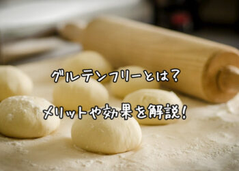 【解説】グルテンフリーの効果とは？小麦不使用レシピも紹介【倦怠感の原因は？】パン・パスタの摂取が関係⁈